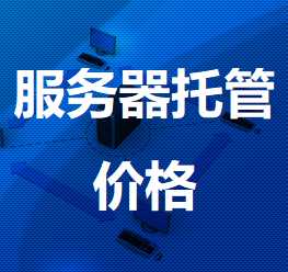 用友财务软件机房服务器托管价格